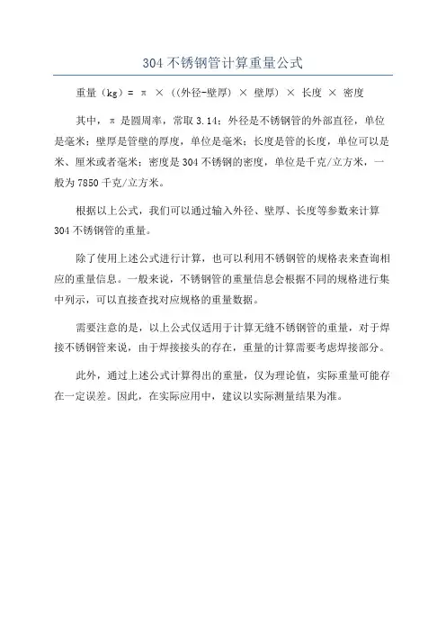 304不锈钢管计算重量公式