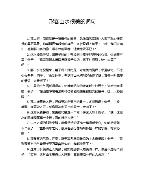 形容山水很美的词句