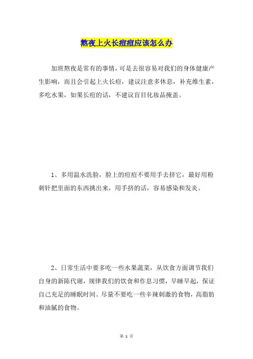 熬夜上火长痘痘应该怎么办