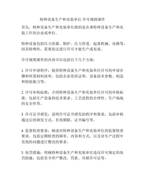 特种设备生产和充装单位 许可规则课件