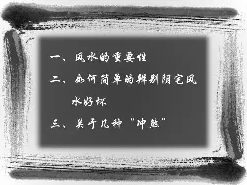 风水浅谈课件.ppt