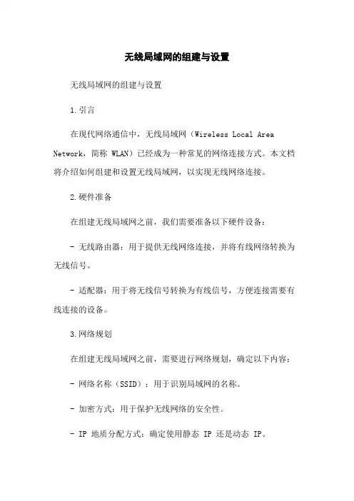 无线局域网的组建与设置