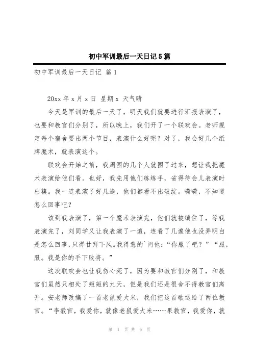 初中军训最后一天日记5篇
