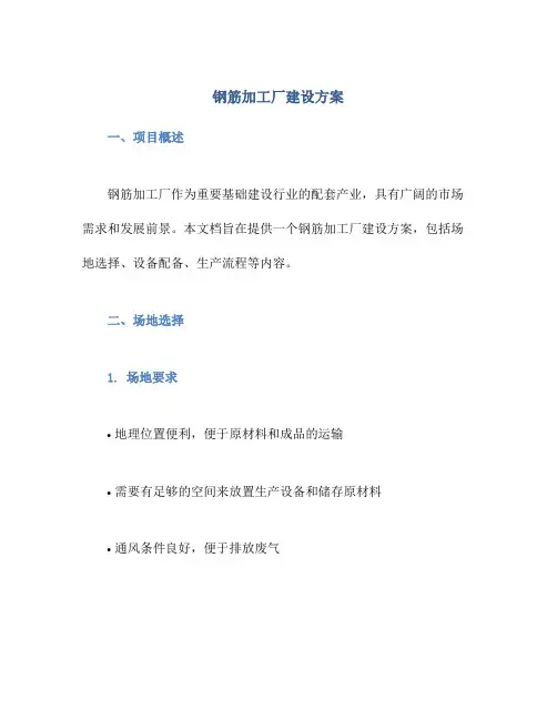 钢筋加工厂建设方案
