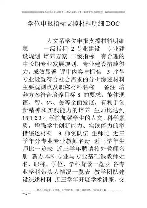 学位申报指标支撑材料明细DOC