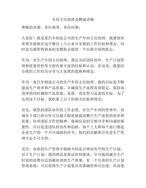 车间主任助理竞聘演讲稿
