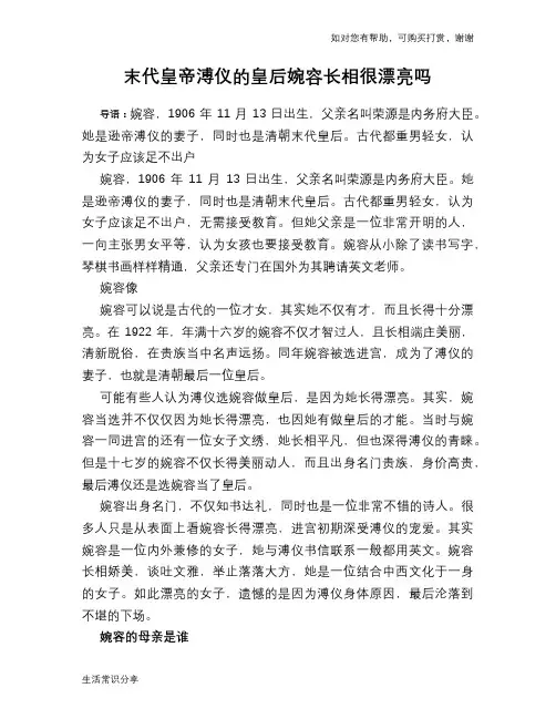 历史趣谈：末代皇帝溥仪的皇后婉容长相很漂亮吗