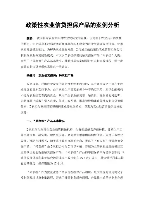 政策性农业信贷担保产品的案例分析