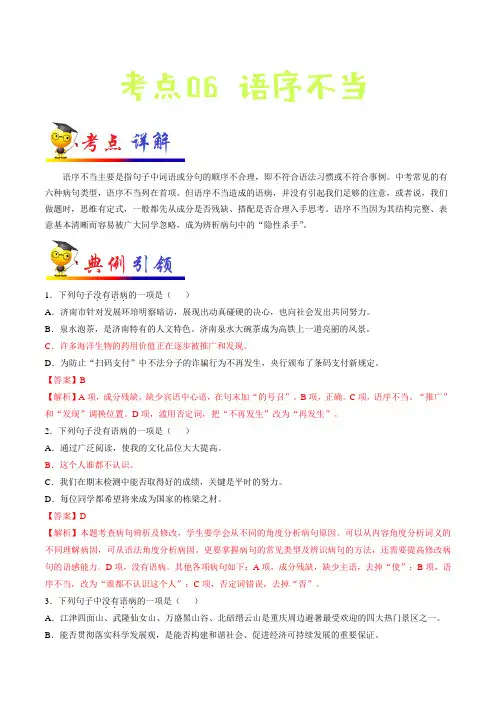【中考】2020年部编版中考语文考点06 语序不当