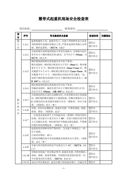 履带式起重机现场安全检查表