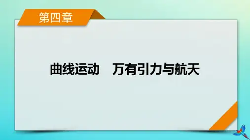 新教材适用2024版高考物理一轮总复习第4章曲线运动万有引力与航天第4讲万有引力定律及其应用课件