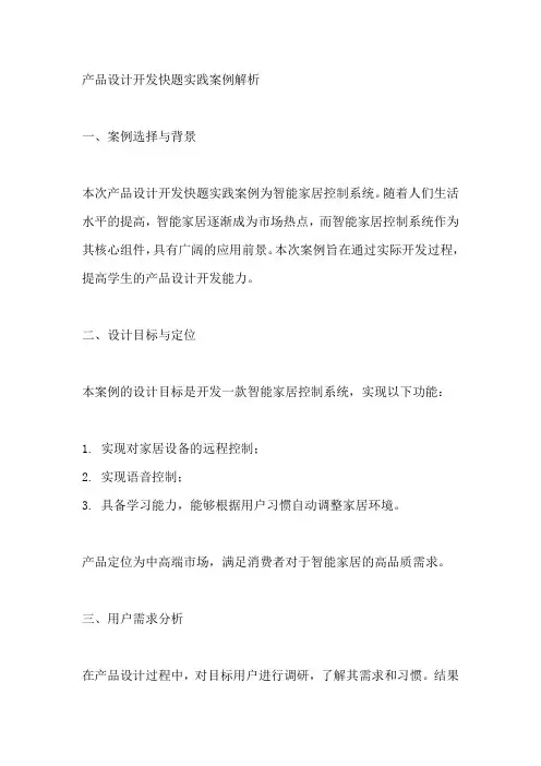 4.3 产品设计开发快题实践案例解析