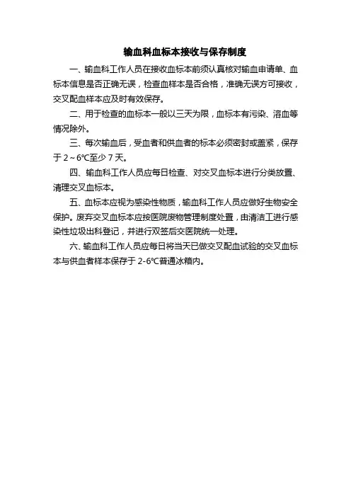 医院输血科血标本接受与保存制度
