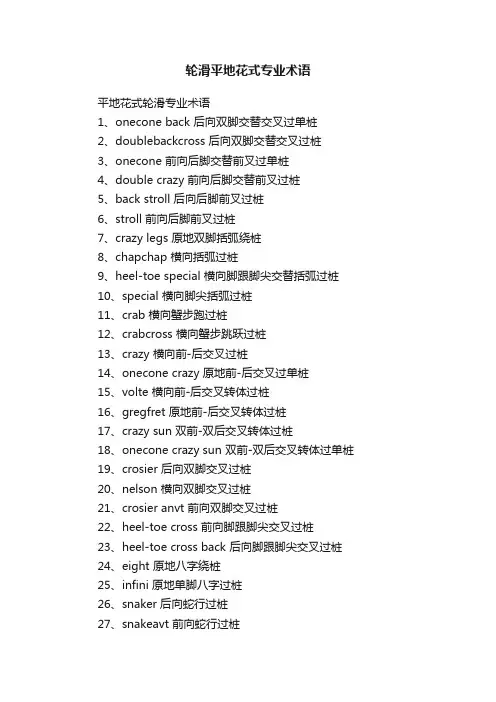 轮滑平地花式专业术语