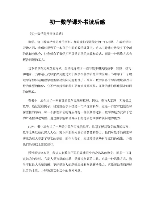初一数学课外书读后感