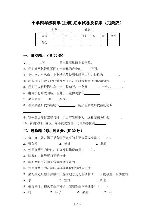 小学四年级科学(上册)期末试卷及答案(完美版)