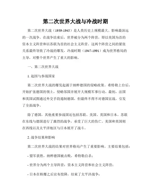 第二次世界大战与冷战时期