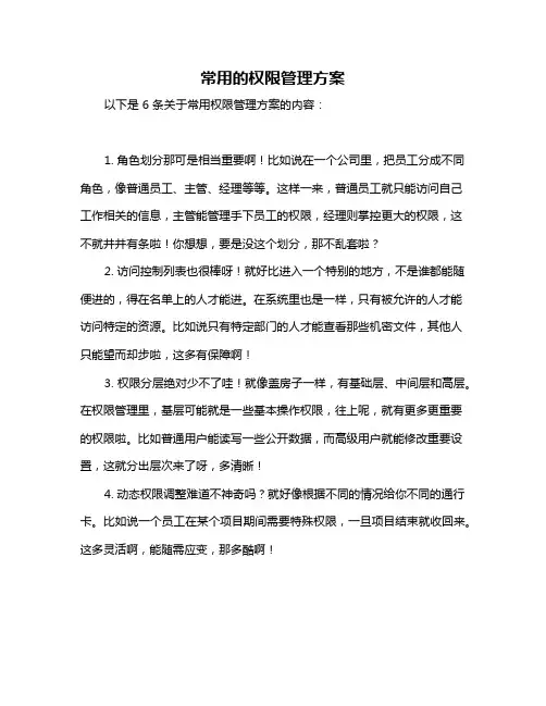 常用的权限管理方案