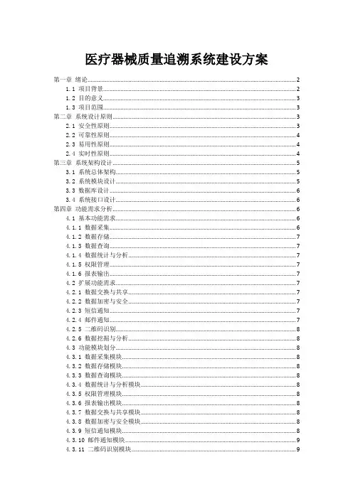 医疗器械质量追溯系统建设方案