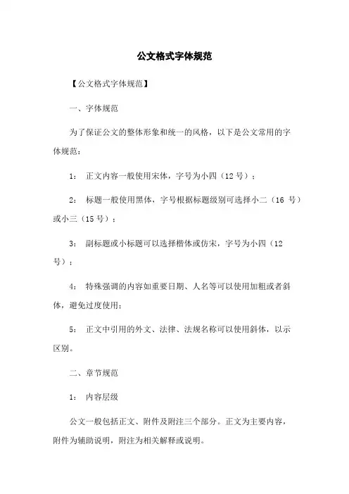 公文格式字体规范
