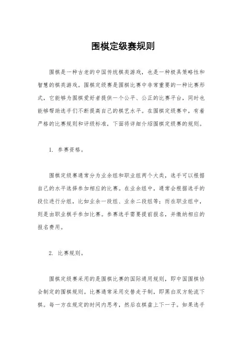 围棋定级赛规则