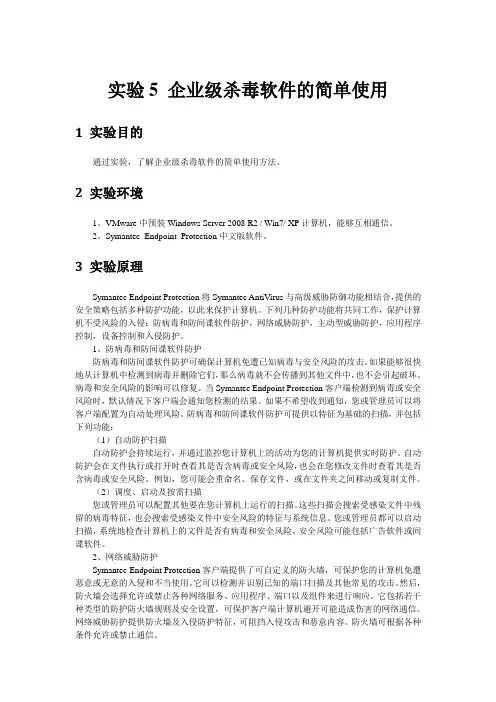 实验5企业级杀毒软件的简单使用