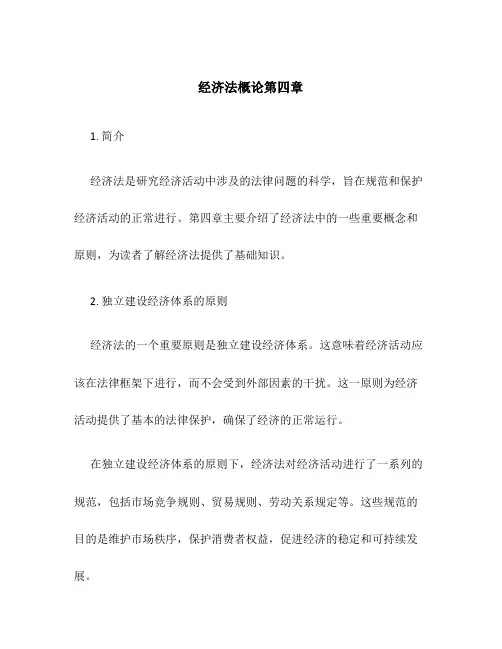 经济法概论第四章