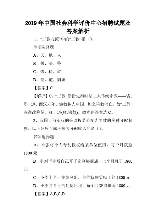 2019年中国社会科学评价中心招聘试题及答案解析 _1.doc
