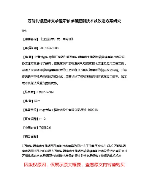 万能轧辊磨床支承辊带轴承箱磨削技术及改造方案研究