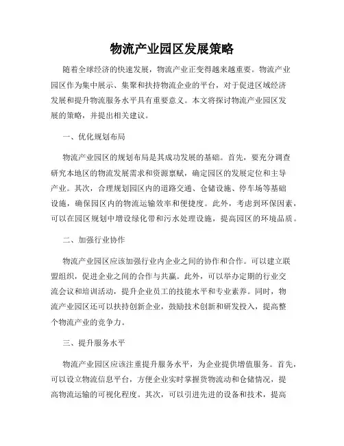 物流产业园区发展策略