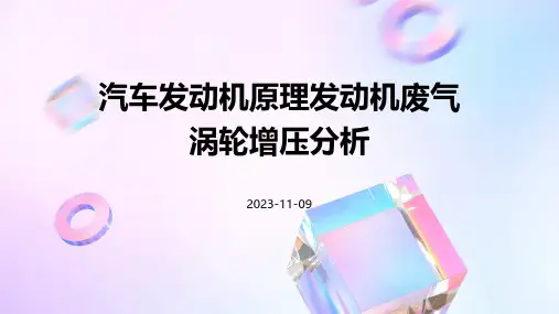 汽车发动机原理发动机废气涡轮增压分析