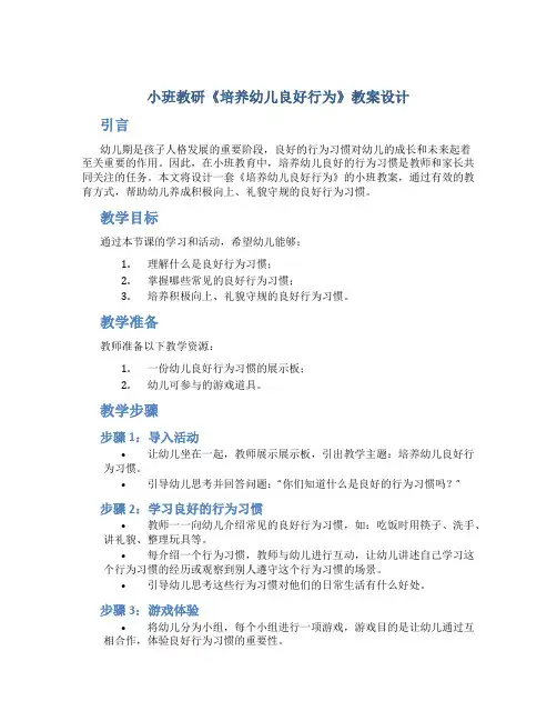 小班教研《培养幼儿良好行为》教案设计