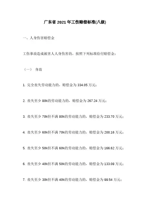 广东省2021年工伤赔偿标准(八级)