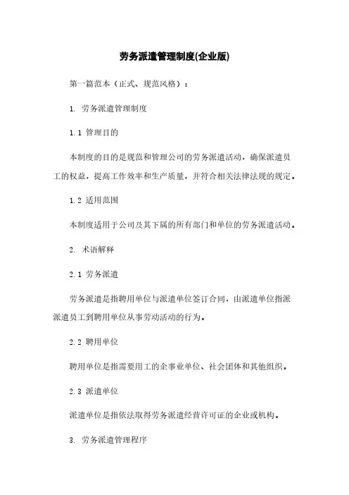 劳务派遣管理制度(企业版)