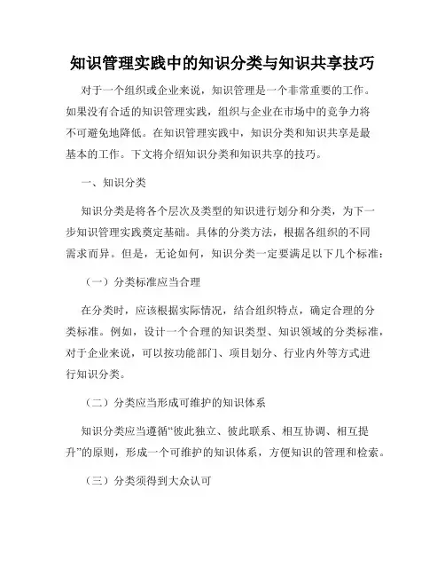 知识管理实践中的知识分类与知识共享技巧