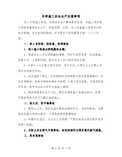 冬季施工安全生产注意事项(三篇)