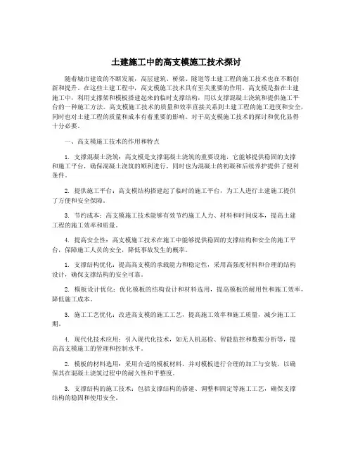 土建施工中的高支模施工技术探讨