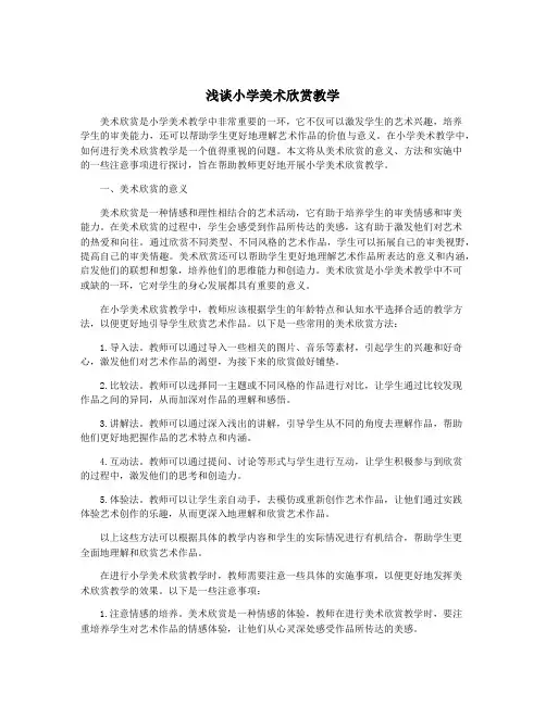 浅谈小学美术欣赏教学