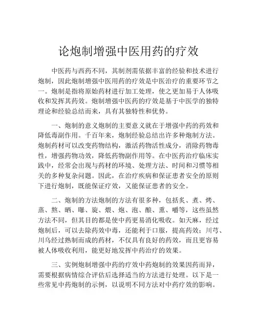 论炮制增强中医用药的疗效