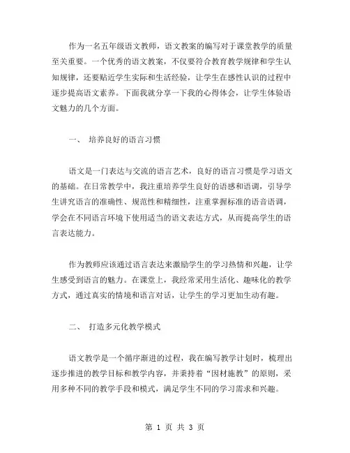 五年级语文教案：让学生体验语文魅力