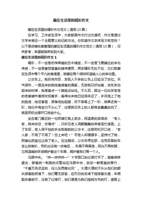 藏在生活里的精彩作文