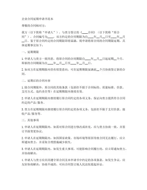 企业合同延期申请书范本