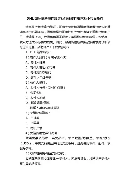 DHL国际快递操作规定及特殊货件要求及不接受货件