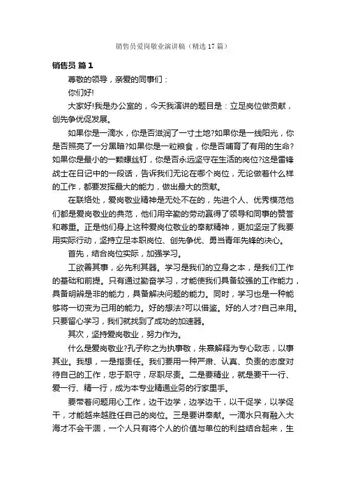 销售员爱岗敬业演讲稿（精选17篇）
