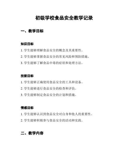 初级学校食品安全教学记录