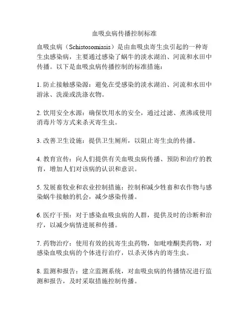 血吸虫病传播控制标准