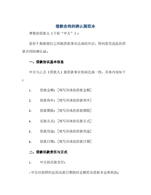 2023借款标准合同的确认函范本