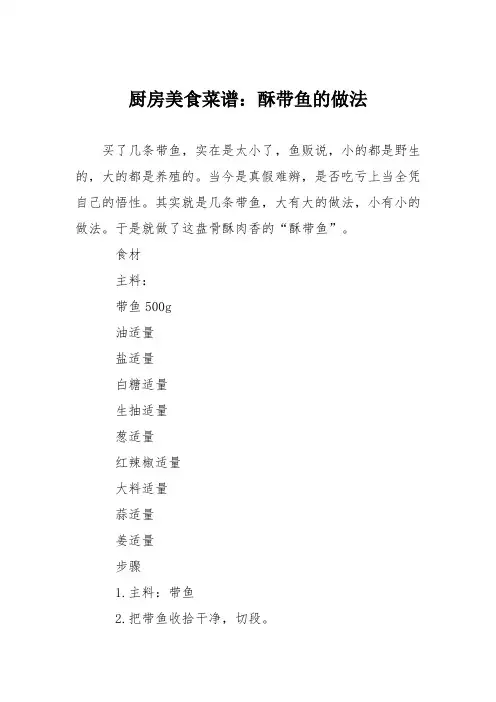 厨房美食菜谱：酥带鱼的做法