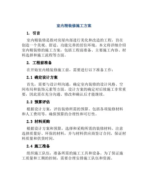 室内精装修施工方案