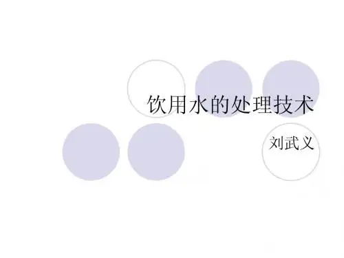 饮用水的处理技术